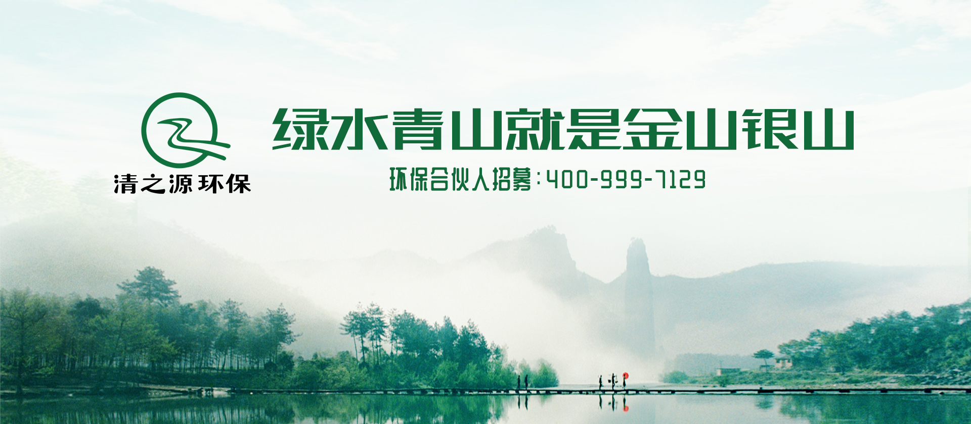 绿水青山就是金山银山